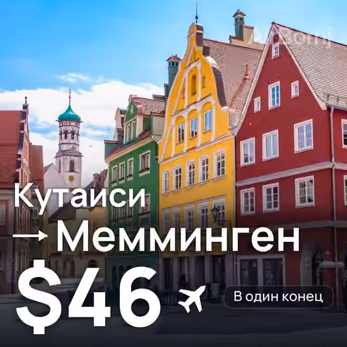 Кутаиси → Мемминген за $46
