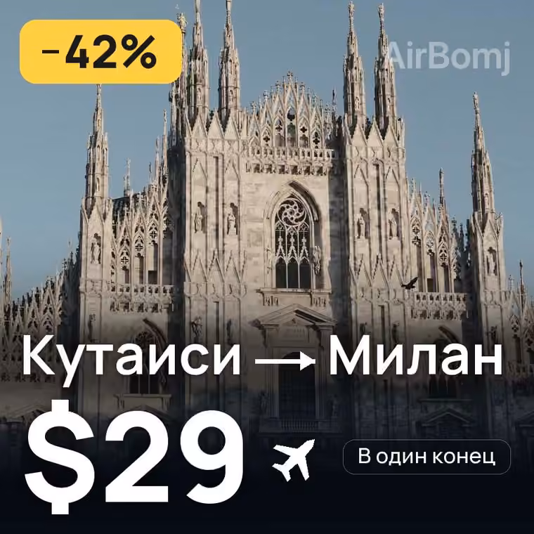 Кутаиси → Милан за $29