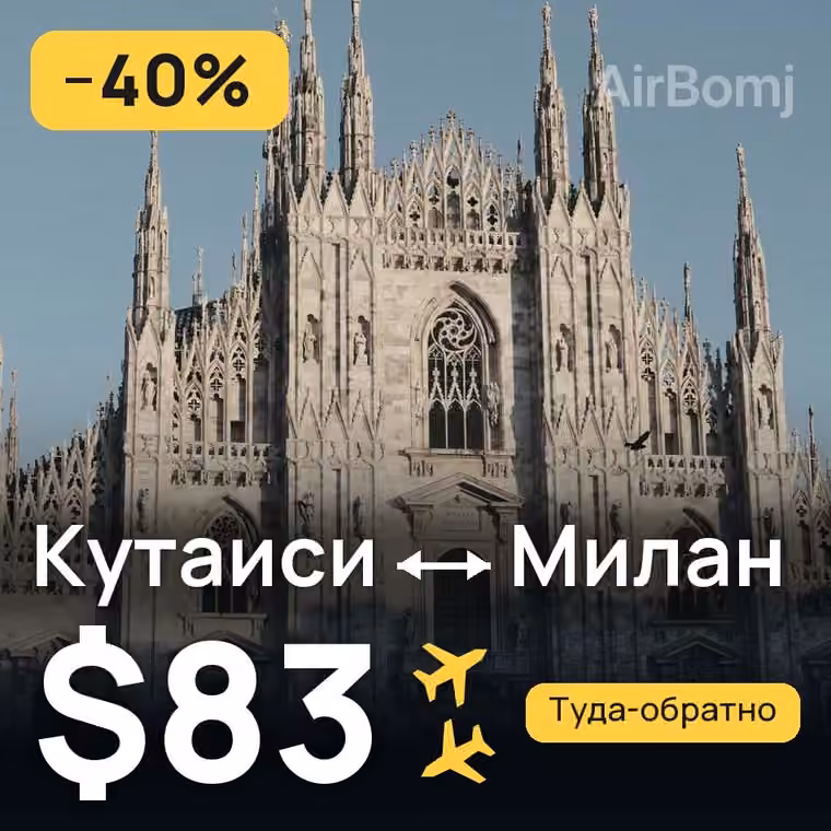 Кутаиси → Милан — лучшая цена $83