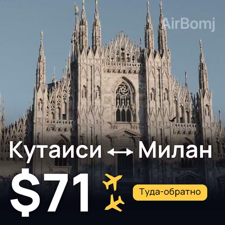 Кутаиси → Милан за $99