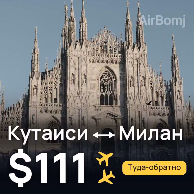 Кутаиси → Милан за $111