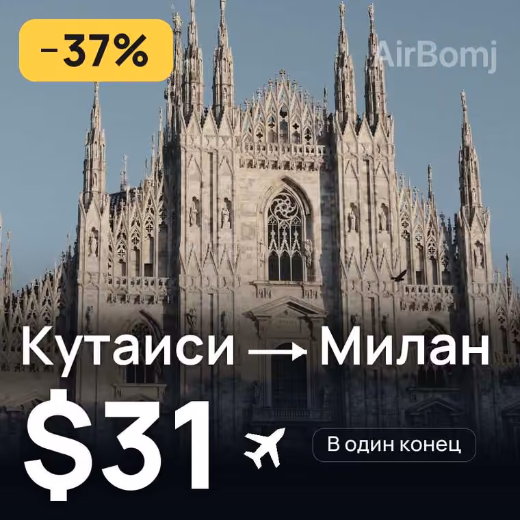 Кутаиси → Милан — лучшая цена $31