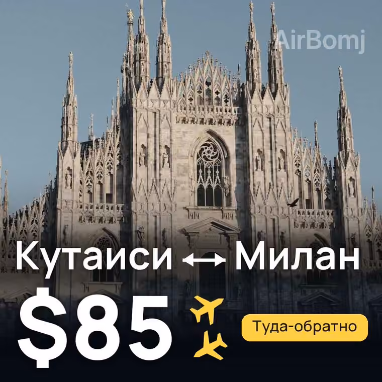 Кутаиси → Милан за $94