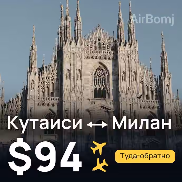 Кутаиси → Милан за $94
