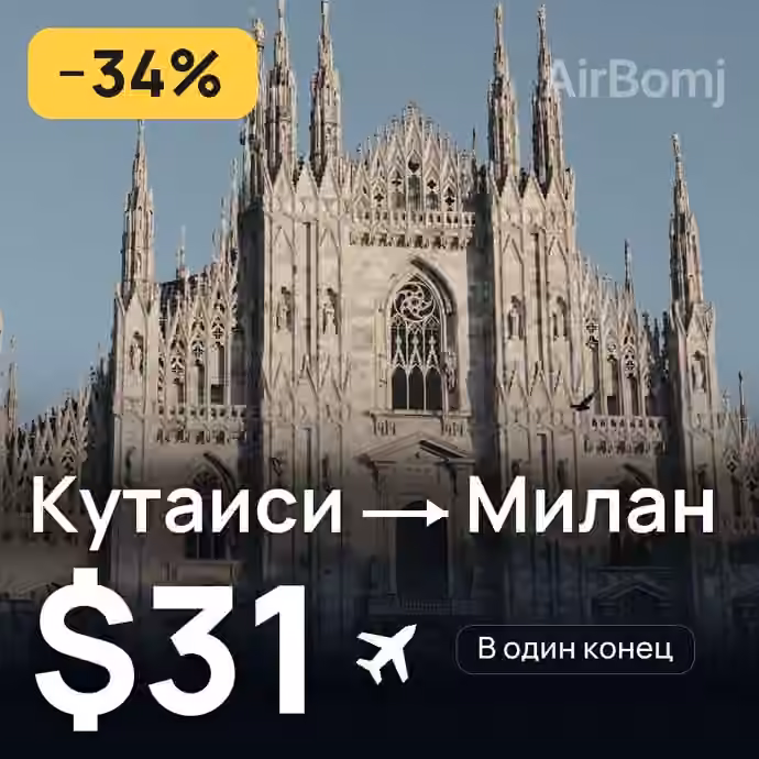 Кутаиси → Милан за $31