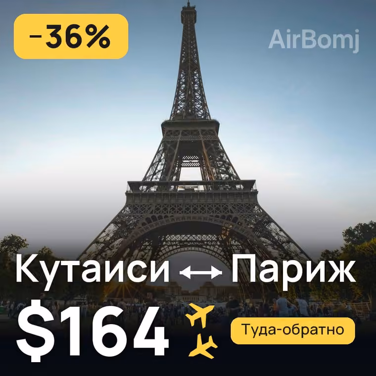 Кутаиси → Париж за $164