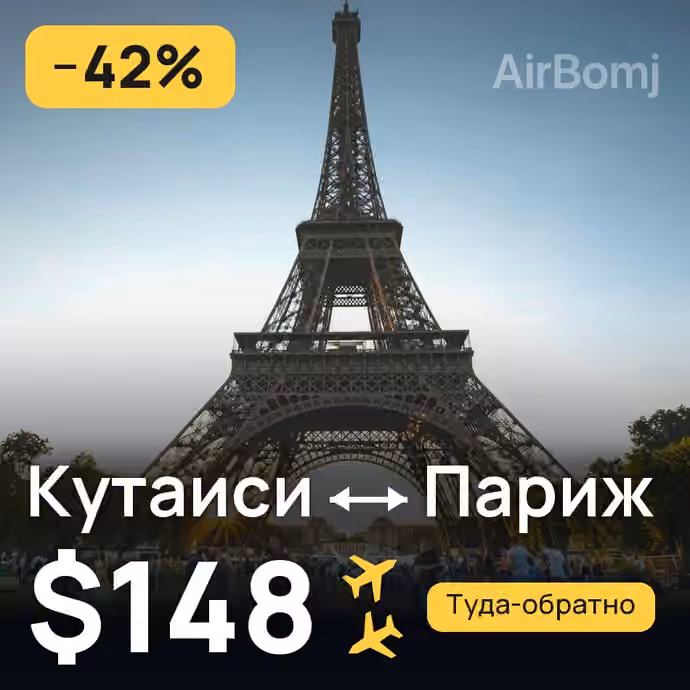 Кутаиси → Париж за $148