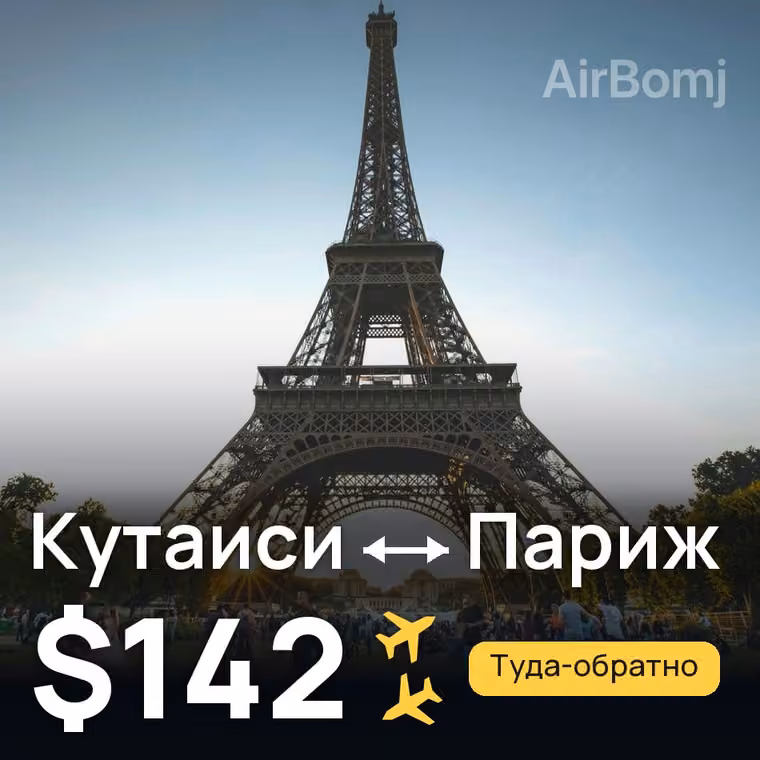 Кутаиси → Париж за $142