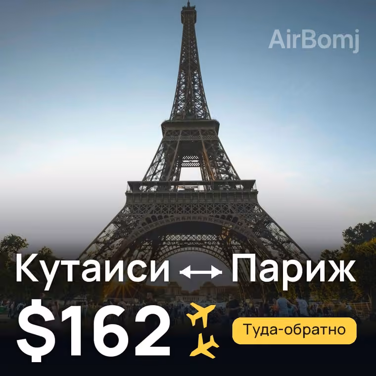 Кутаиси → Париж за $162