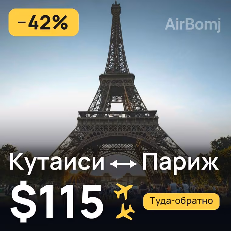 Кутаиси → Париж за $115