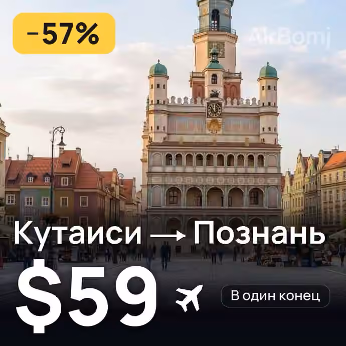 Кутаиси → Познань за $59
