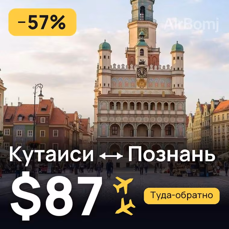Кутаиси → Познань за $91