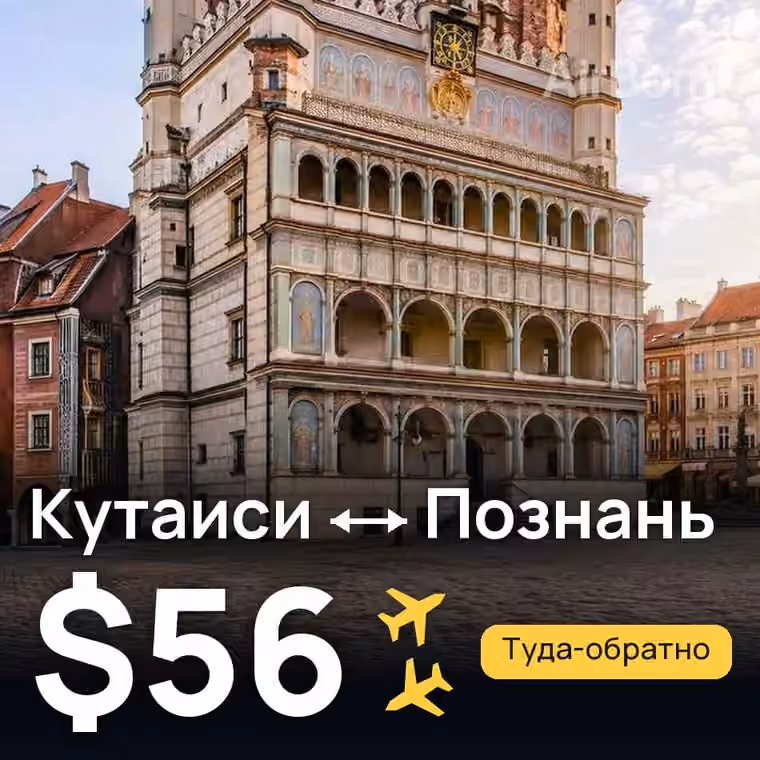 Кутаиси → Познань за $81