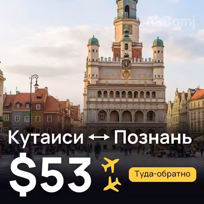 Кутаиси → Познань за $53