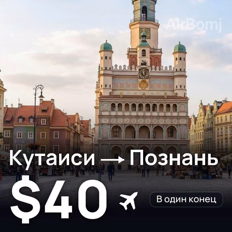 Кутаиси → Познань за $40