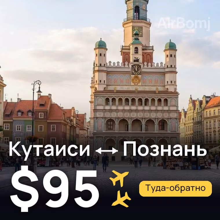Кутаиси → Познань за $95