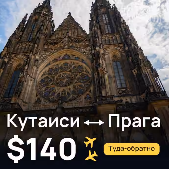 Кутаиси → Прага за $140