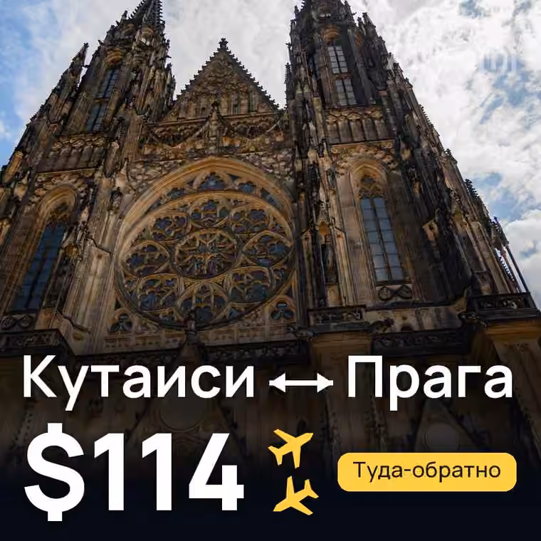 Кутаиси → Прага за $120