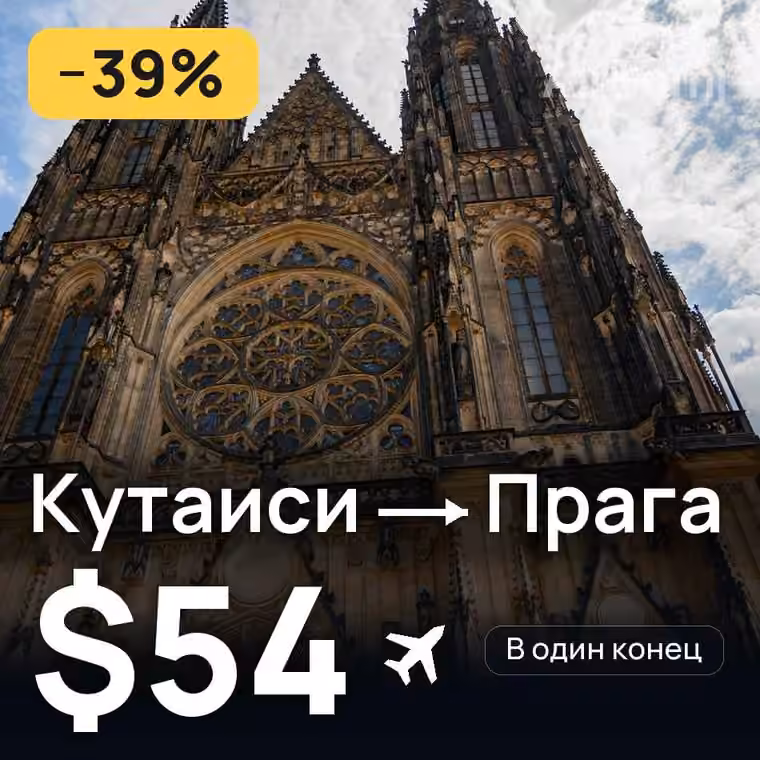 Кутаиси → Прага за $54