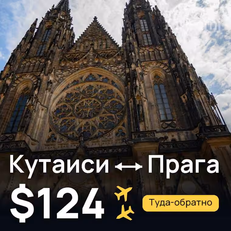 Кутаиси → Прага за $124