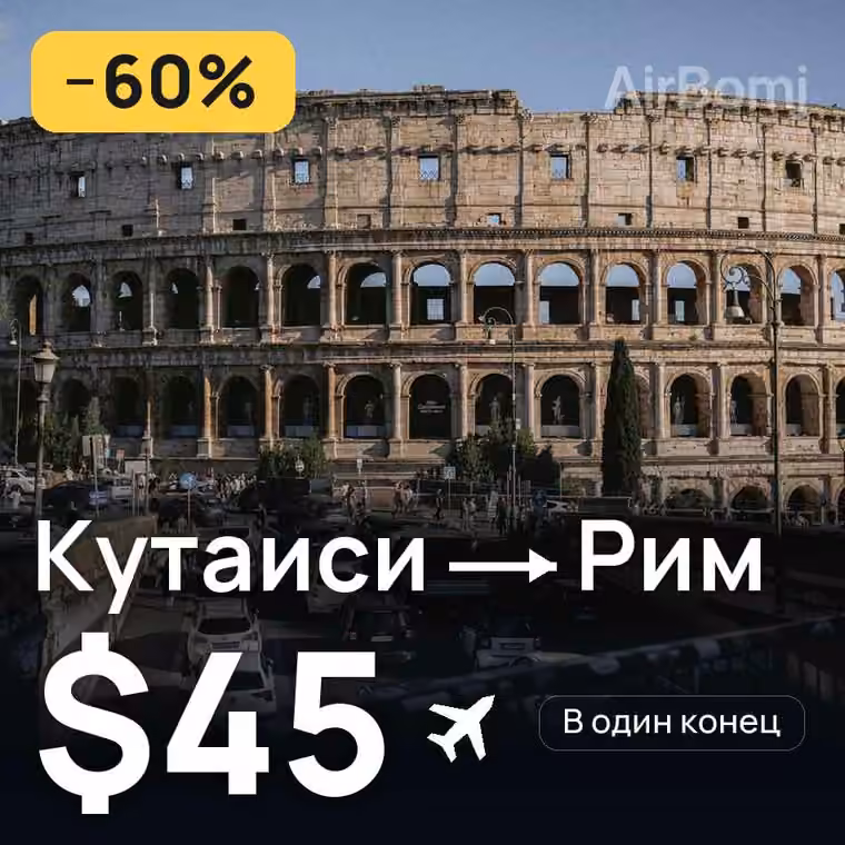 Кутаиси → Рим — лучшая цена $45
