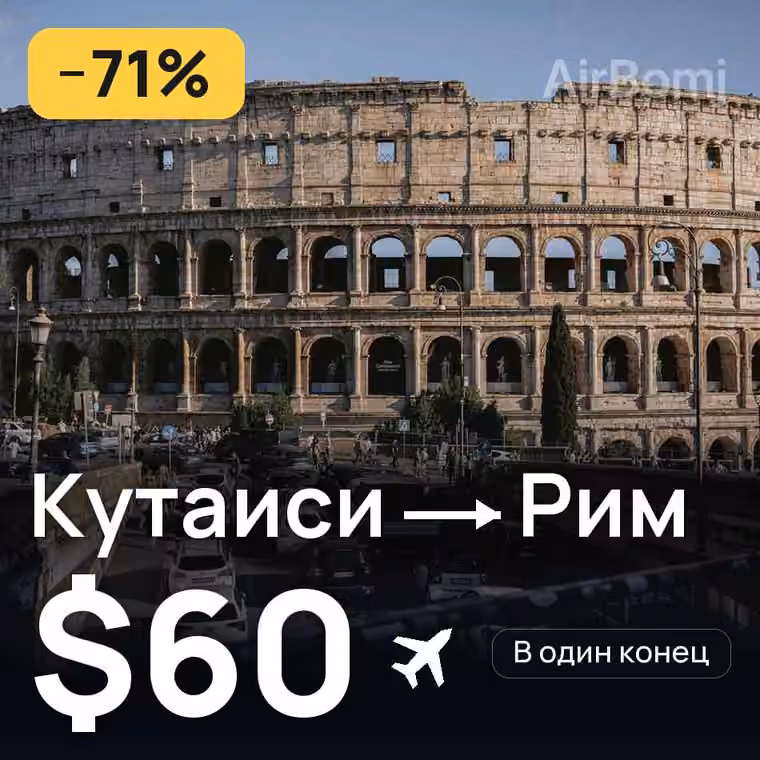 Кутаиси → Рим за $60