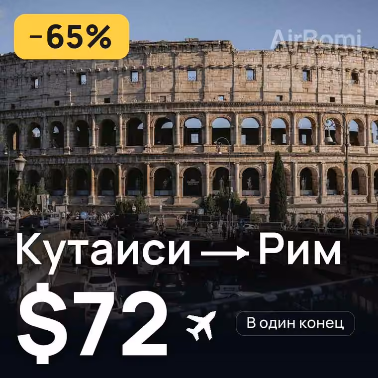 Кутаиси → Рим — лучшая цена $72