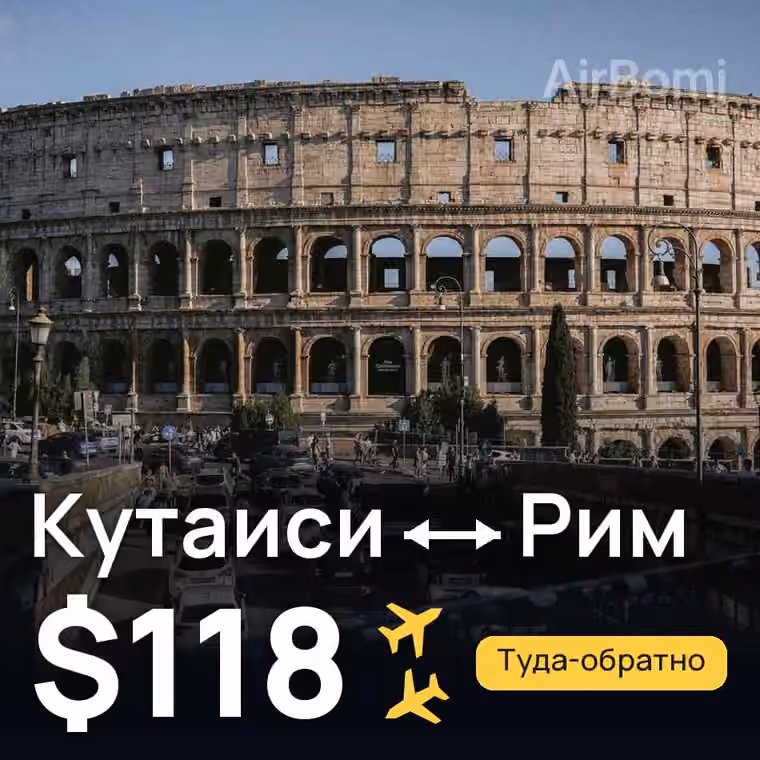 Кутаиси → Рим за $118