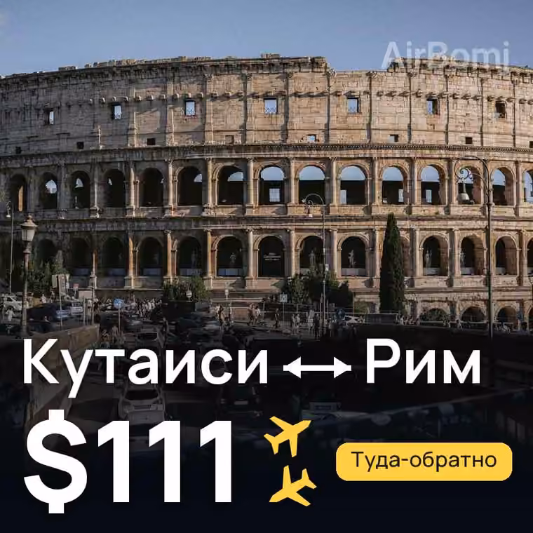 Кутаиси → Рим — лучшая цена $111