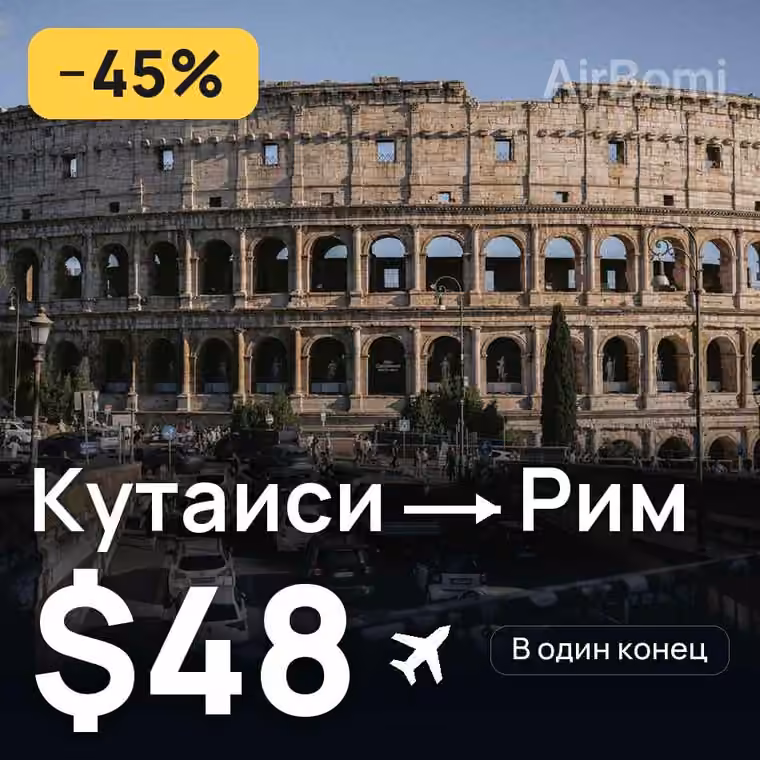 Кутаиси → Рим — лучшая цена $48