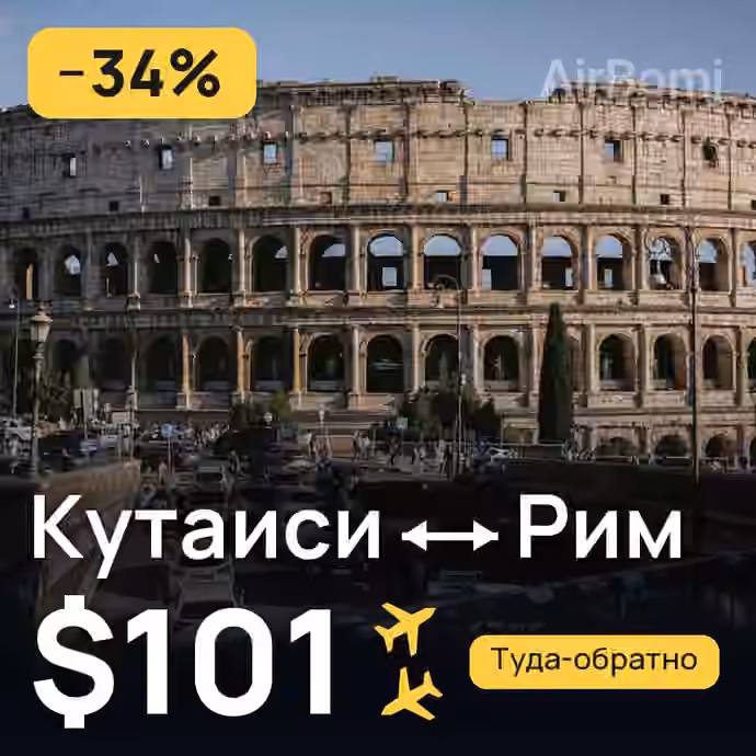 Кутаиси → Рим за $101