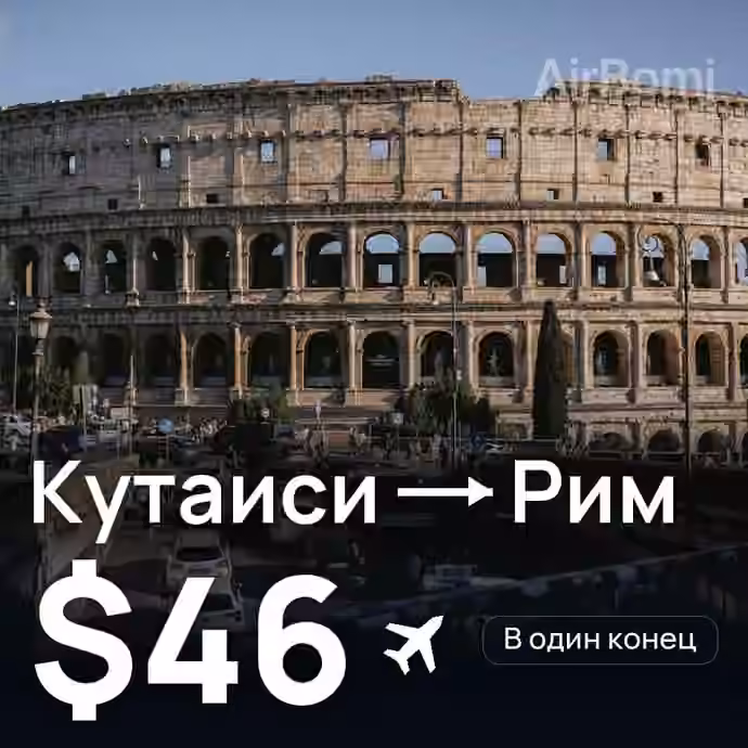 Кутаиси → Рим за $46