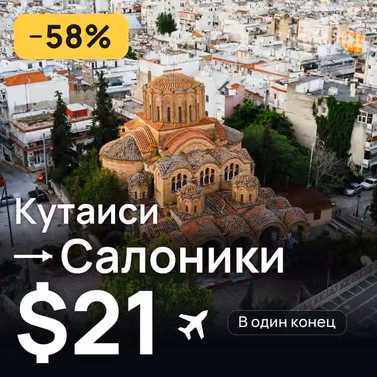 Кутаиси → Салоники за $22
