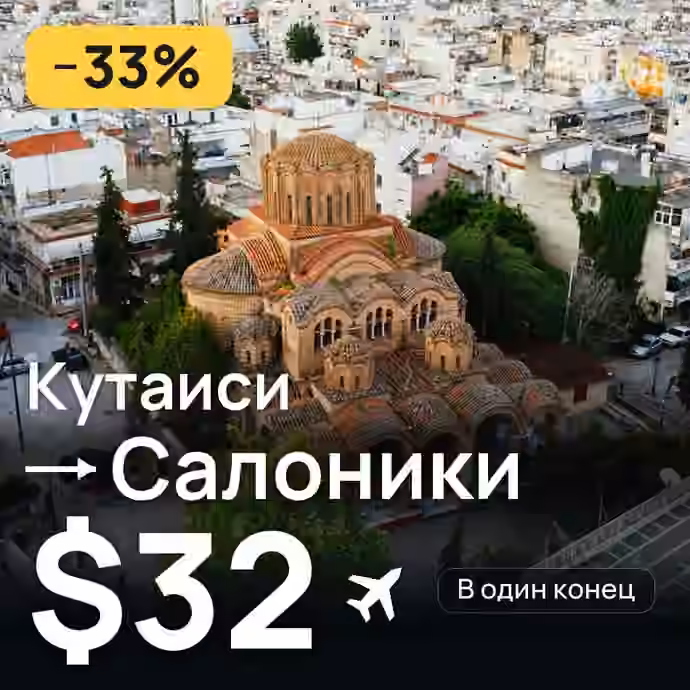 Кутаиси → Салоники за $32