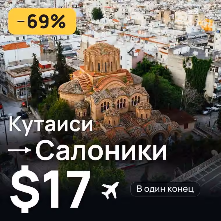 Кутаиси → Салоники за $18
