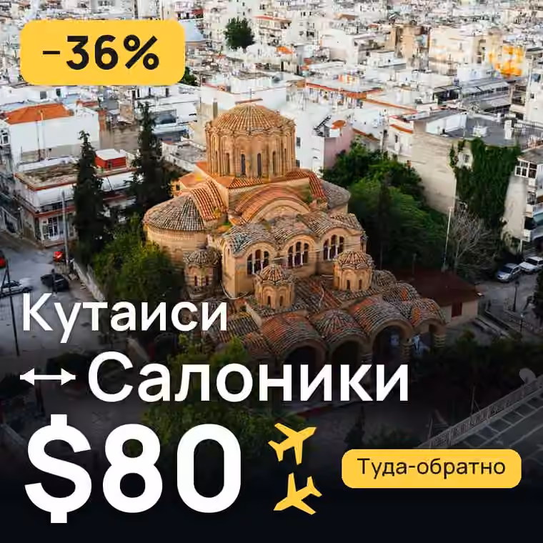 Кутаиси → Салоники — лучшая цена $80