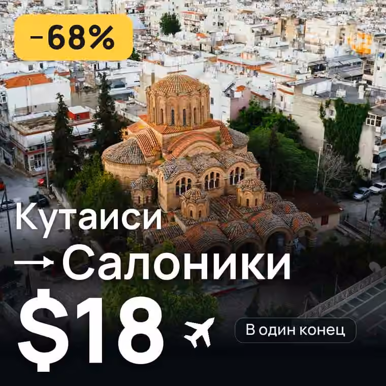 Кутаиси → Салоники за $24