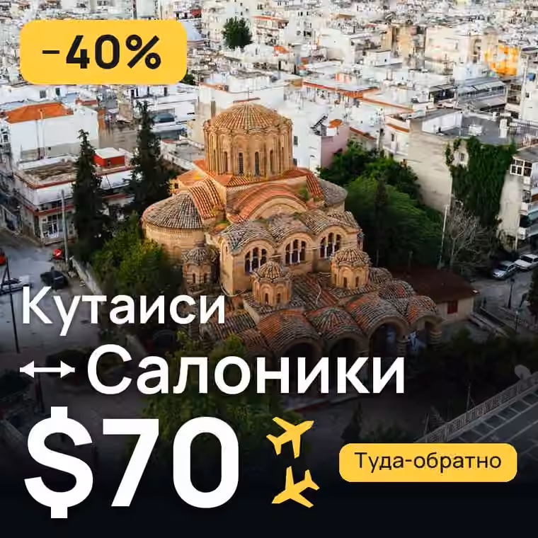 Кутаиси → Салоники за $70