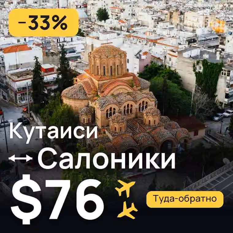 Кутаиси → Салоники за $83