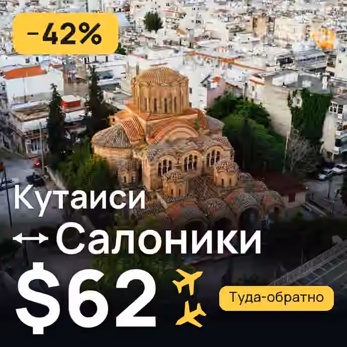 Кутаиси → Салоники за $62