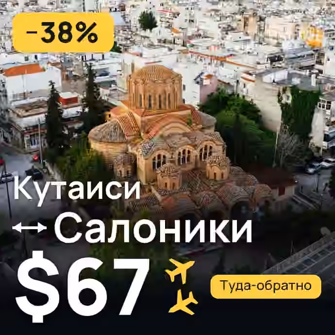 Кутаиси → Салоники за $67