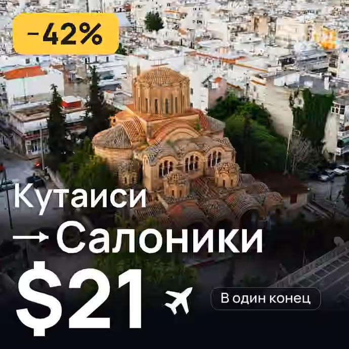Кутаиси → Салоники за $21