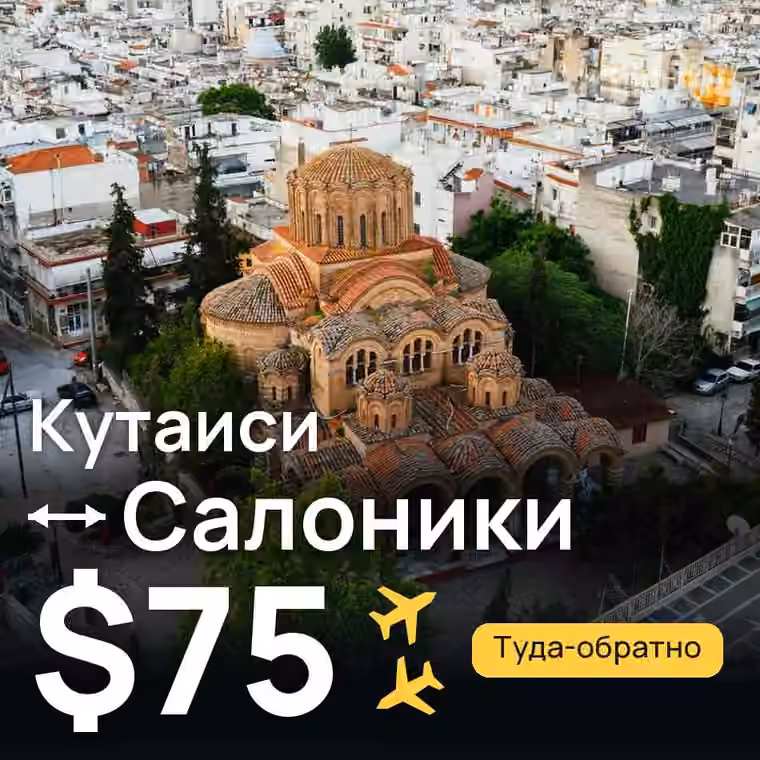 Кутаиси → Салоники за $75
