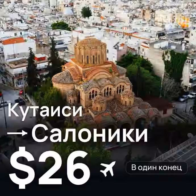 Кутаиси → Салоники за $26