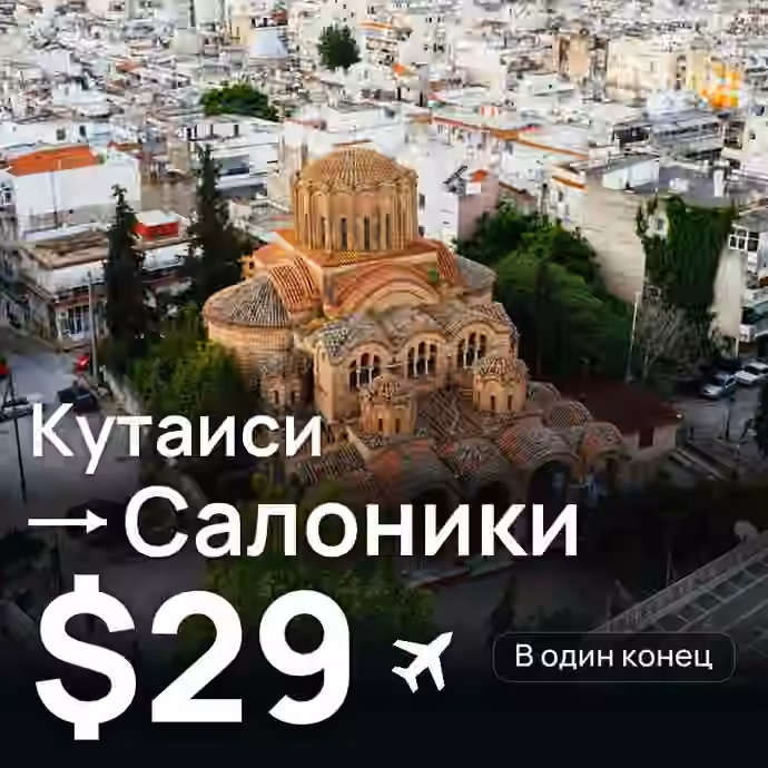 Кутаиси → Салоники за $29