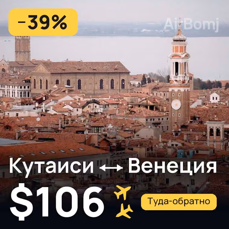 Кутаиси → Венеция за $106