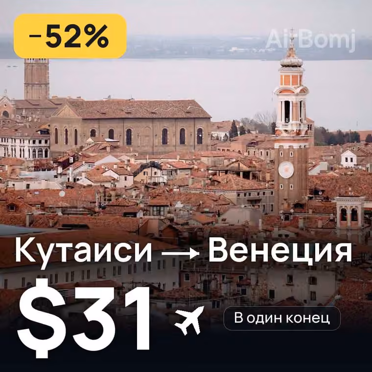 Кутаиси → Венеция за $36