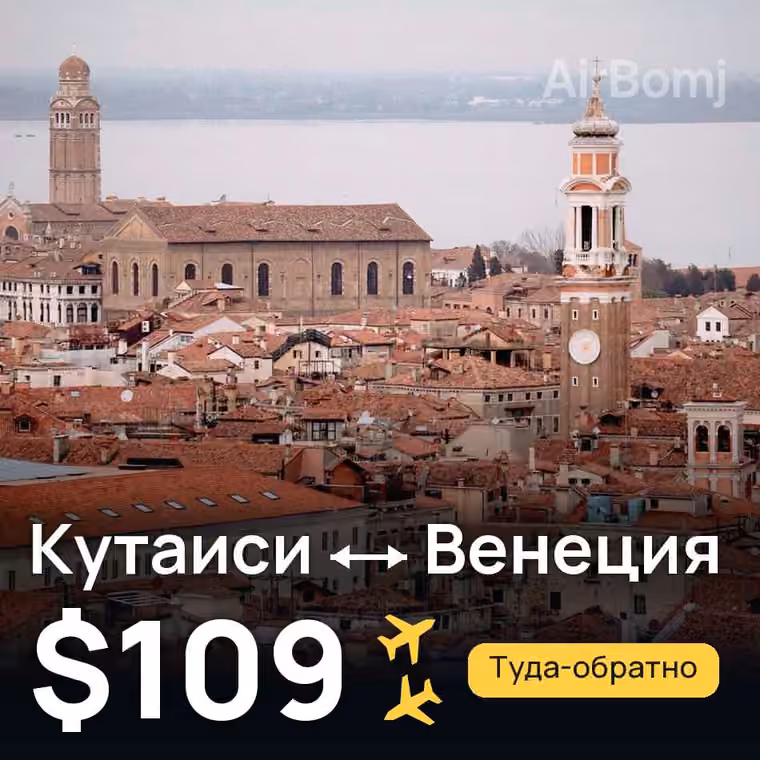 Кутаиси → Венеция за $109