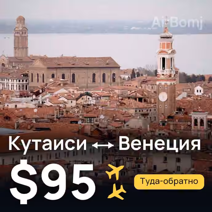 Кутаиси → Венеция за $95