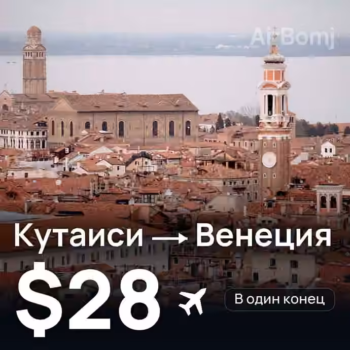 Кутаиси → Венеция за $28